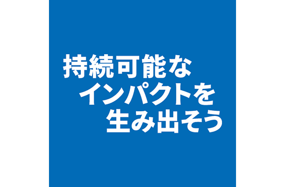 持続可能なインパクトを生み出そう