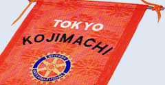 東京麹町ロータリークラブの旗
