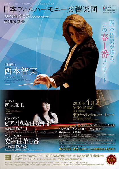 日本フィルハーモニー交響楽団コンサートチラシ